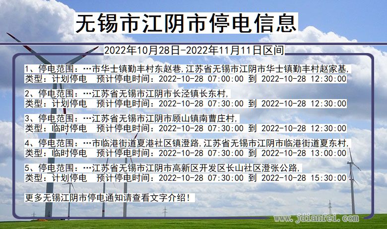 无锡江阴停电查询_2022年10月28日到2022年11月11日江阴停电通知