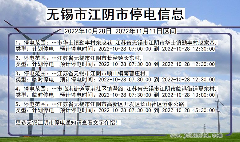 江苏省无锡江阴停电通知