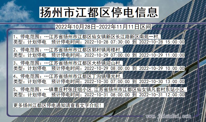扬州江都停电_江都2022年10月28日到2022年11月11日停电通知查询