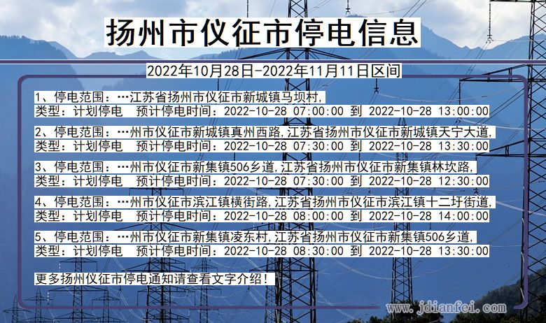 扬州仪征2022年10月28日到2022年11月11日停电通知查询_仪征停电通知