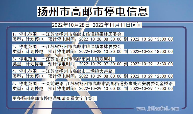 扬州高邮停电通知 江苏省扬州高邮停电通知