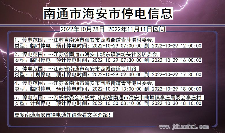 南通海安停电通知 江苏省南通海安停电通知