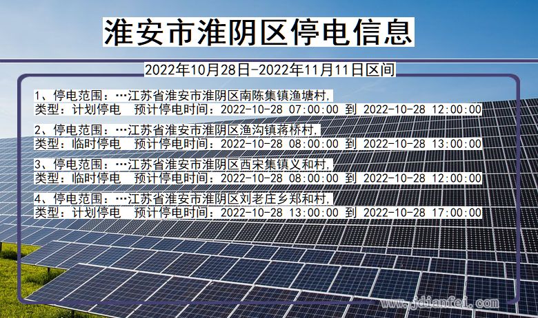 江苏省淮安淮阴停电通知