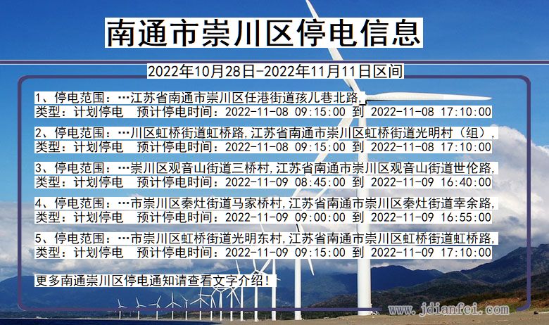 江苏省南通崇川停电通知