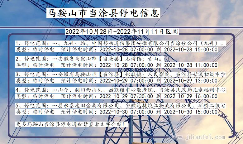 安徽省马鞍山当涂停电通知