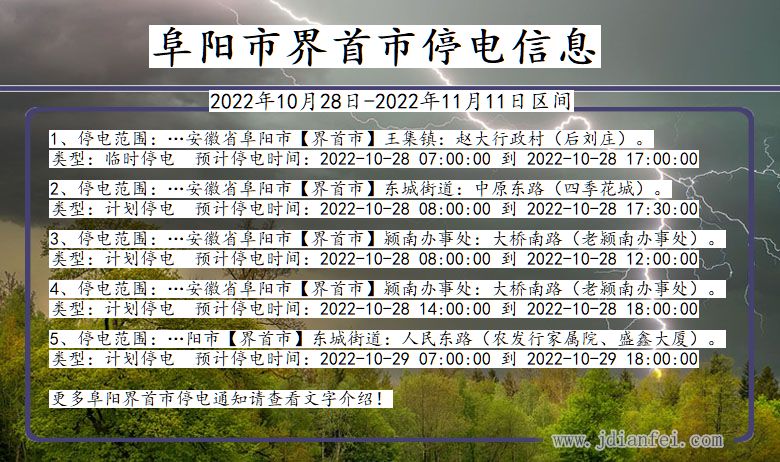 安徽省阜阳界首停电通知