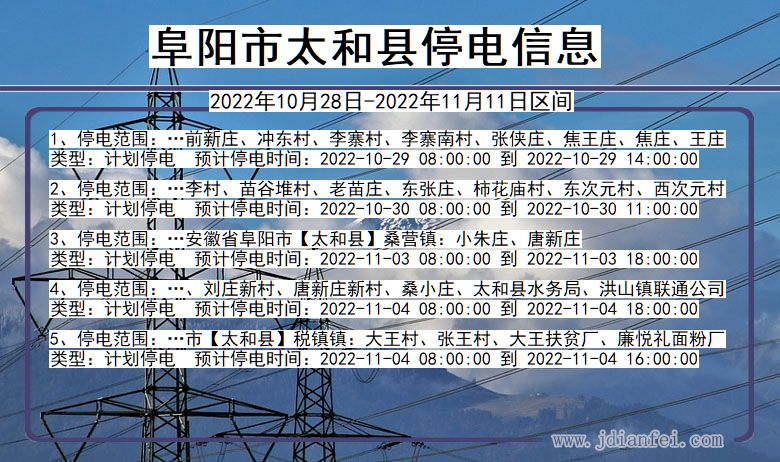 太和停电查询_2022年10月28日到2022年11月11日阜阳太和停电通知