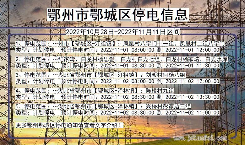 湖北省鄂州鄂城停电通知