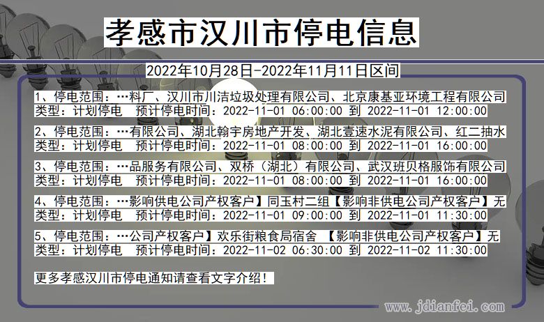 孝感汉川2022年10月28日到2022年11月11日停电通知查询_汉川停电通知
