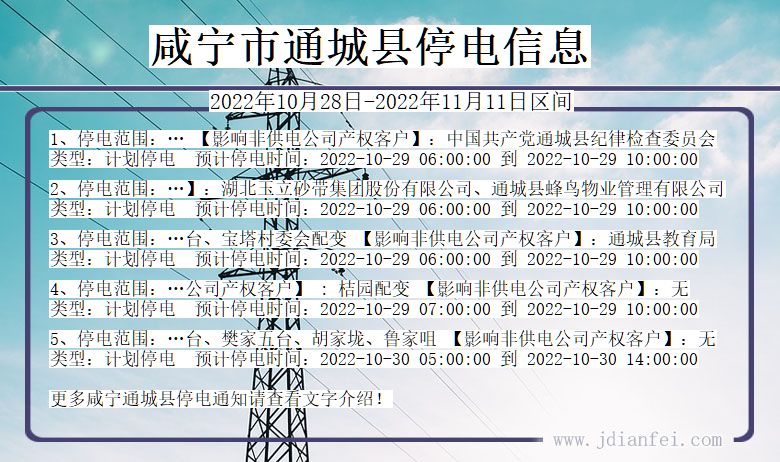 通城2022年10月28日到2022年11月11日停电通知查询_咸宁通城停电通知