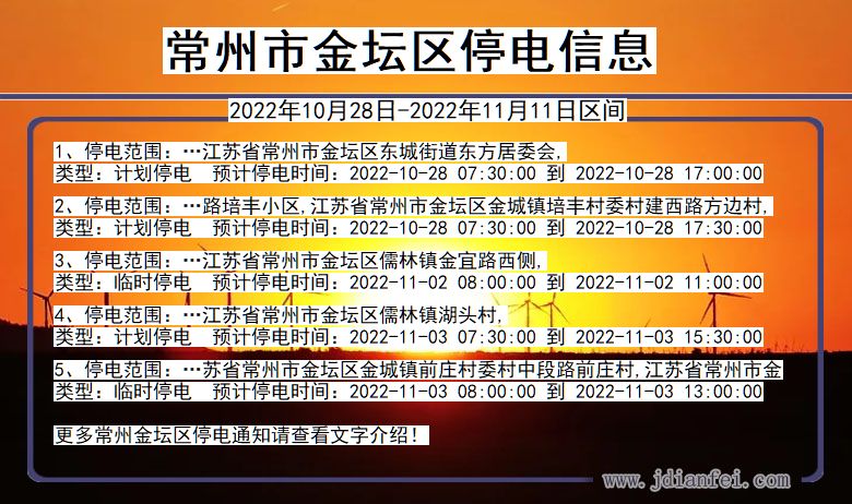 江苏省常州金坛停电通知