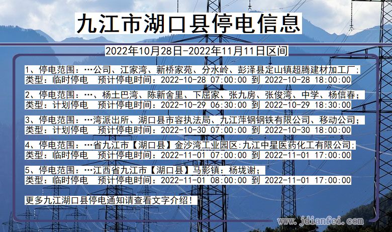 江西省九江湖口停电通知