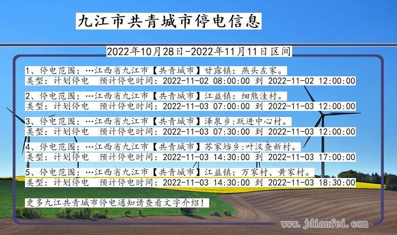 江西省九江共青城停电通知