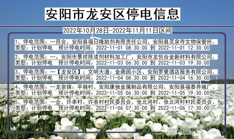 河南省安阳龙安停电通知