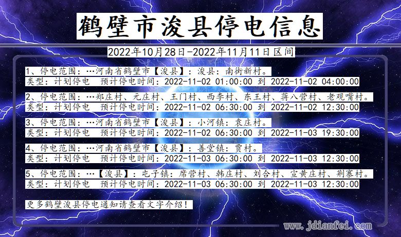 浚县停电查询_2022年10月28日到2022年11月11日鹤壁浚县停电通知