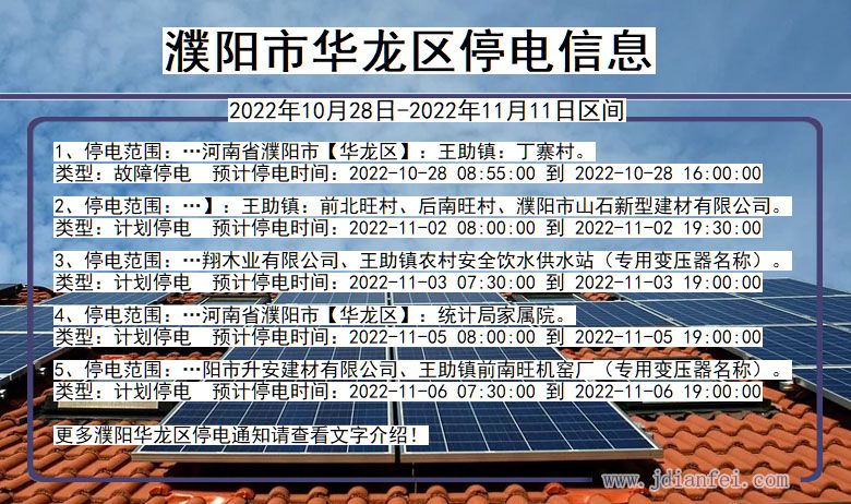 华龙停电_濮阳华龙2022年10月28日到2022年11月11日停电通知查询
