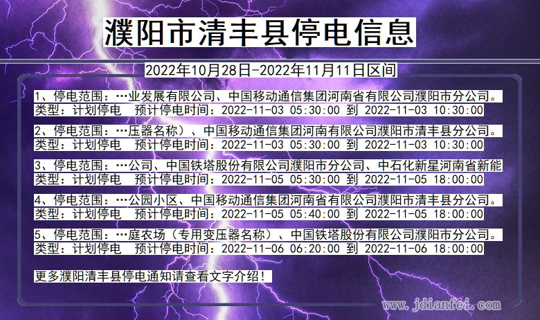 濮阳清丰2022年10月28日到2022年11月11日停电通知查询_清丰停电通知