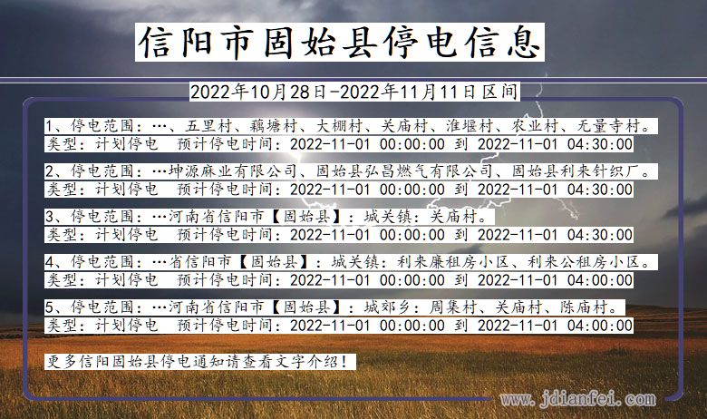 信阳固始停电通知 河南省信阳固始停电通知