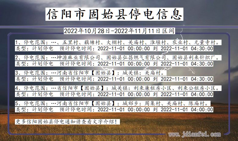 河南省信阳固始停电通知