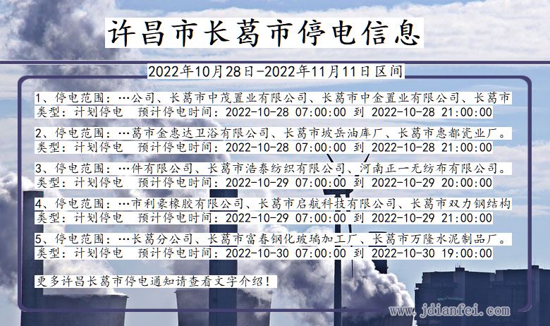许昌长葛停电查询_2022年10月28日到2022年11月11日长葛停电通知