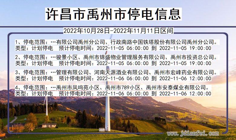 禹州停电_许昌禹州2022年10月28日到2022年11月11日停电通知查询