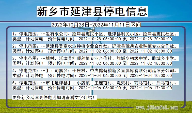 河南省新乡延津停电通知