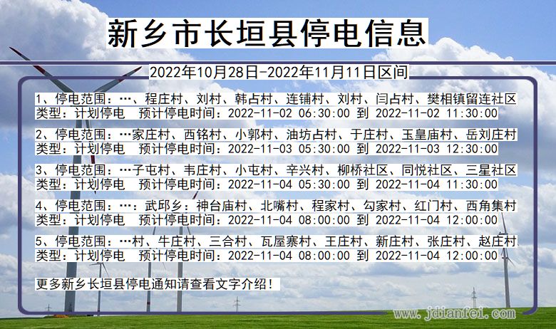 长垣2022年10月28日到2022年11月11日停电通知查询_长垣停电通知公告