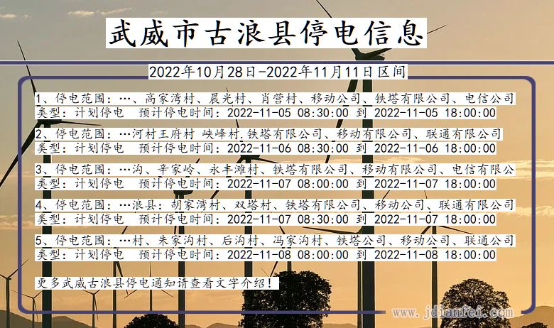 古浪2022年10月28日到2022年11月11日停电通知查询_武威古浪停电通知