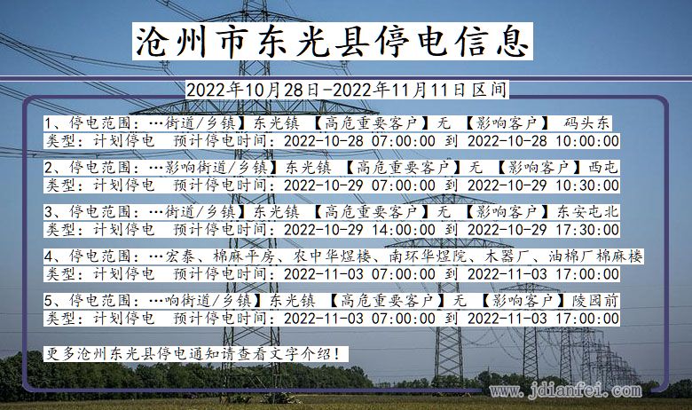 东光停电_沧州东光2022年10月28日到2022年11月11日停电通知查询