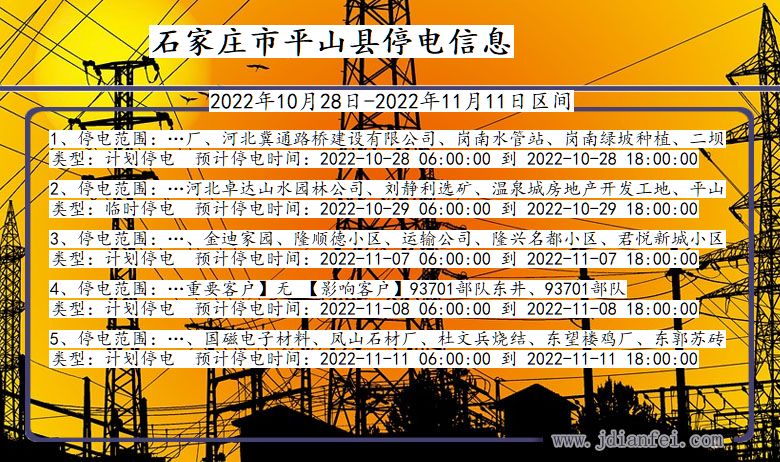 石家庄平山停电_平山2022年10月28日到2022年11月11日停电通知查询