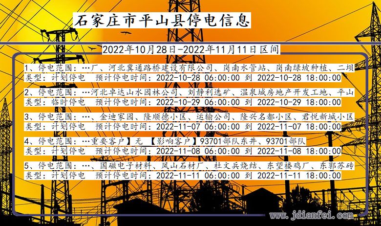 河北省石家庄平山停电通知