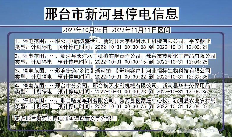 邢台新河停电_新河2022年10月28日到2022年11月11日停电通知查询