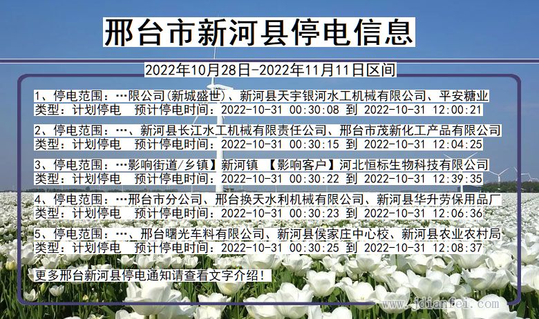 河北省邢台新河停电通知