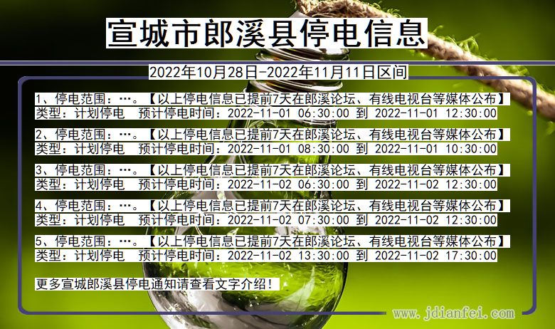 安徽省宣城郎溪停电通知