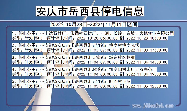 岳西2022年10月28日到2022年11月11日停电通知查询_安庆岳西停电通知