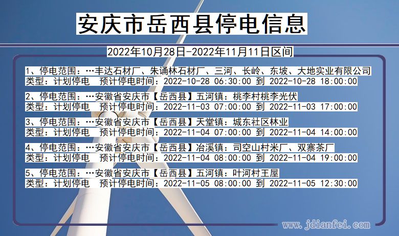 安徽省安庆岳西停电通知