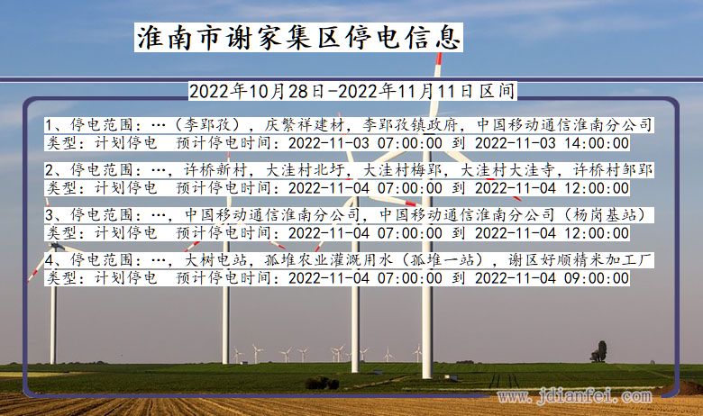 安徽省淮南谢家集停电通知