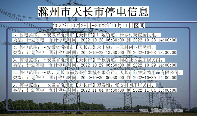 天长停电查询_2022年10月28日到2022年11月11日滁州天长停电通知