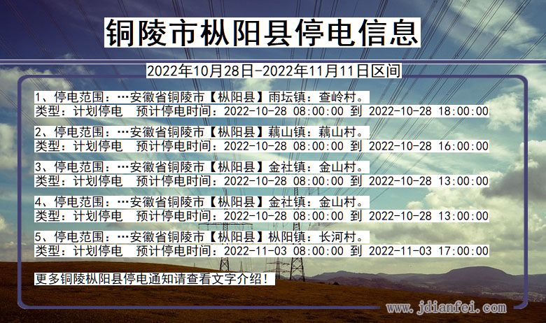 安徽省铜陵枞阳停电通知