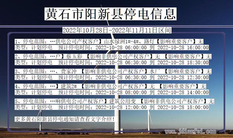 阳新停电_黄石阳新2022年10月28日到2022年11月11日停电通知查询