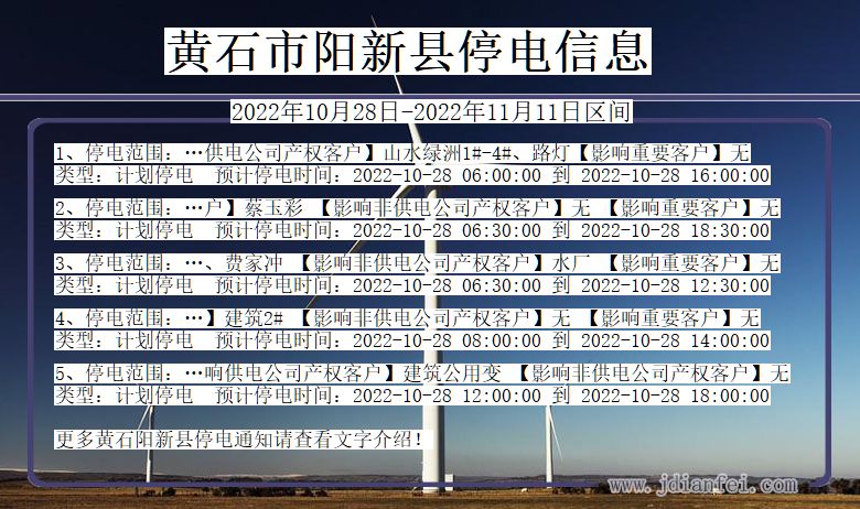 湖北省黄石阳新停电通知