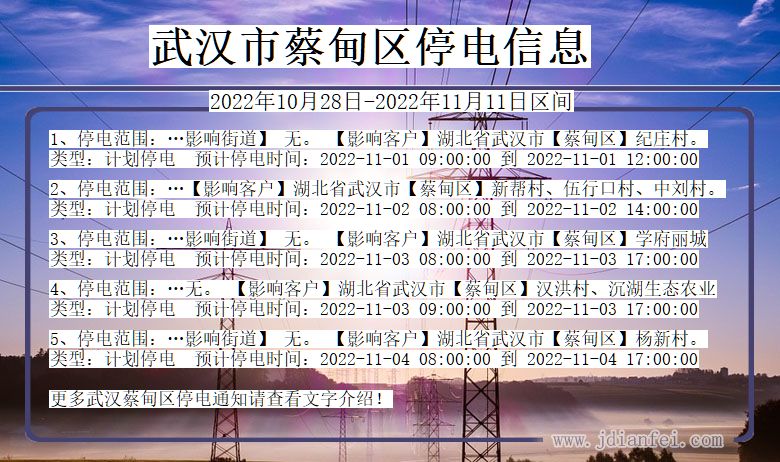 湖北省武汉蔡甸停电通知