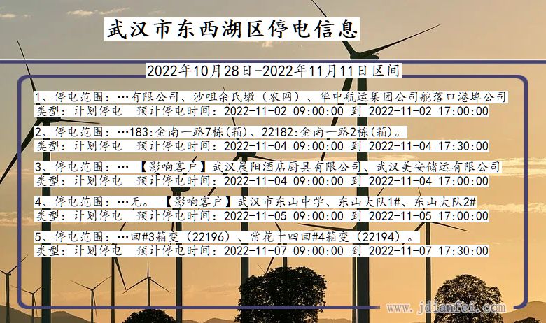 湖北省武汉东西湖停电通知