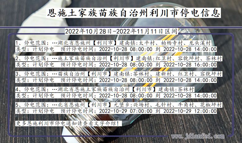 湖北省恩施利川停电通知