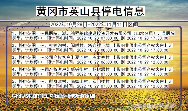 湖北省黄冈英山停电通知