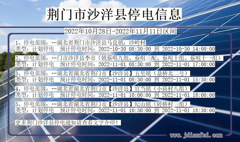 沙洋停电_荆门沙洋2022年10月28日到2022年11月11日停电通知查询