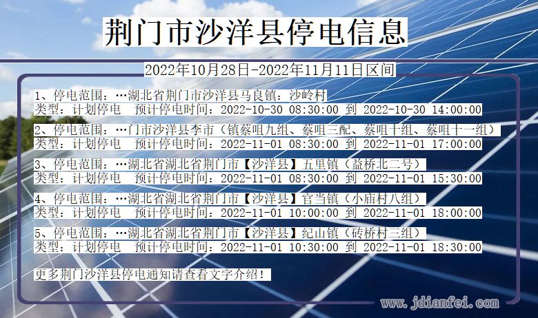 湖北省荆门沙洋停电通知