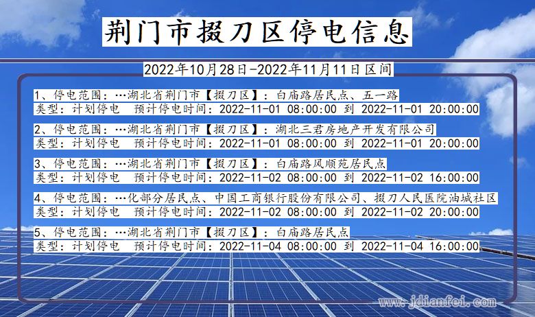 湖北省荆门掇刀停电通知