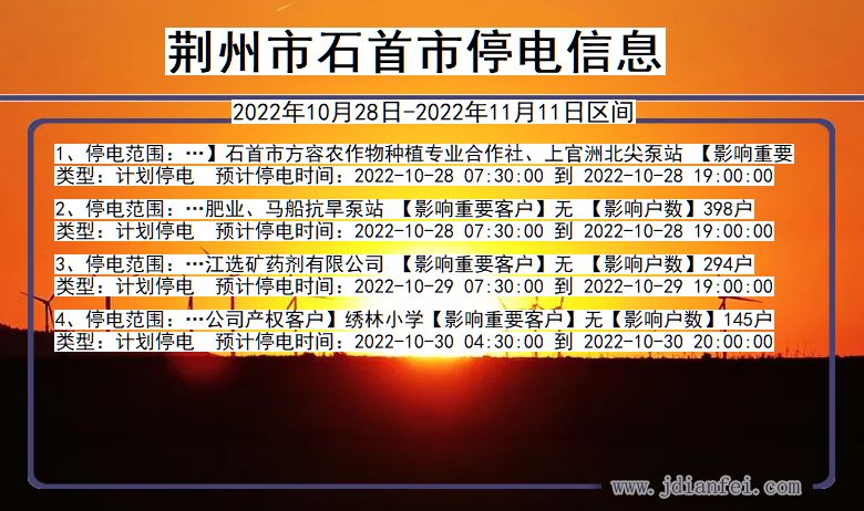 荆州石首停电查询_2022年10月28日到2022年11月11日石首停电通知