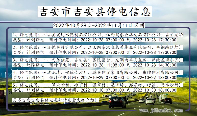 江西省吉安吉安停电通知